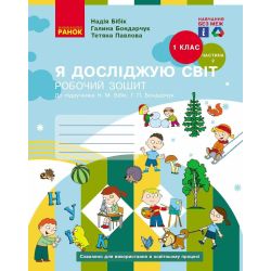 НУШ Я досліджую світ. 1 клас. Робочий зошит (у 2-х частинах). Частина 2 (до підручника Бібік Н.М., Бондарчук Г.П.) НОВЕ ВИДАННЯ