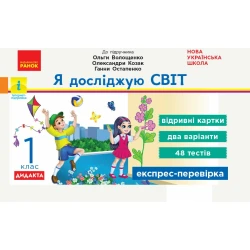 НУШ Я досліджую світ. 1 клас. Відривні картки до підручника О. Волощенко, О.Козак, Г. Остапенко. Серія «Експрес-перевірка»