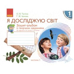 НУШ Я досліджую світ. 1 клас. Зошит-альбом із творчими завданнями. У 2 частинах. ЧАСТИНА 1