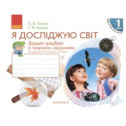 НУШ Я досліджую світ. 1 клас. Зошит-альбом із творчими завданнями. У 2 частинах. ЧАСТИНА 2