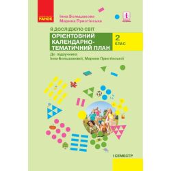 НУШ Я досліджую світ. 2 клас. І семестр. Орієнтовний календарно-тематичний план до підручника Інни Большакової, Марини Пристінської