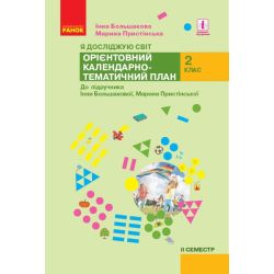 НУШ Я досліджую світ. 2 клас. ІІ семестр. Орієнтовний календарно-тематичний план до підручника Інни Большакової, Марини Пристінської