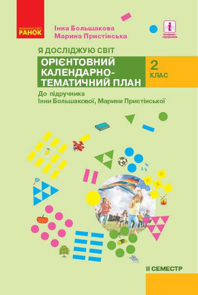 НУШ Я досліджую світ. 2 клас. ІІ семестр. Орієнтовний календарно-тематичний план до підручника Інни Большакової, Марини Пристінської