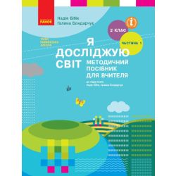 НУШ Я досліджую світ. 2 клас. Методичний посібник для вчителя до підручника Надії Бібік, Галини Бондарчук. У 2 частинах. ЧАСТИНА 1. I семестр