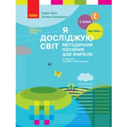 НУШ Я досліджую світ. 2 клас. Методичний посібник для вчителя до підручника Надії Бібік, Галини Бондарчук. У 2 частинах. ЧАСТИНА 1. I семестр
