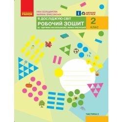 НУШ Я досліджую світ. 2 клас. Робочий зошит до підручника Інни Большакової, Марини Пристінської. У 2 частинах. ЧАСТИНА 2