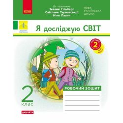 НУШ Я досліджую світ. 2 клас. Робочий зошит до підручника Т. Гільберг, С. Тарнавської, Н. Павич. У 2-х частинах. ЧАСТИНА 2