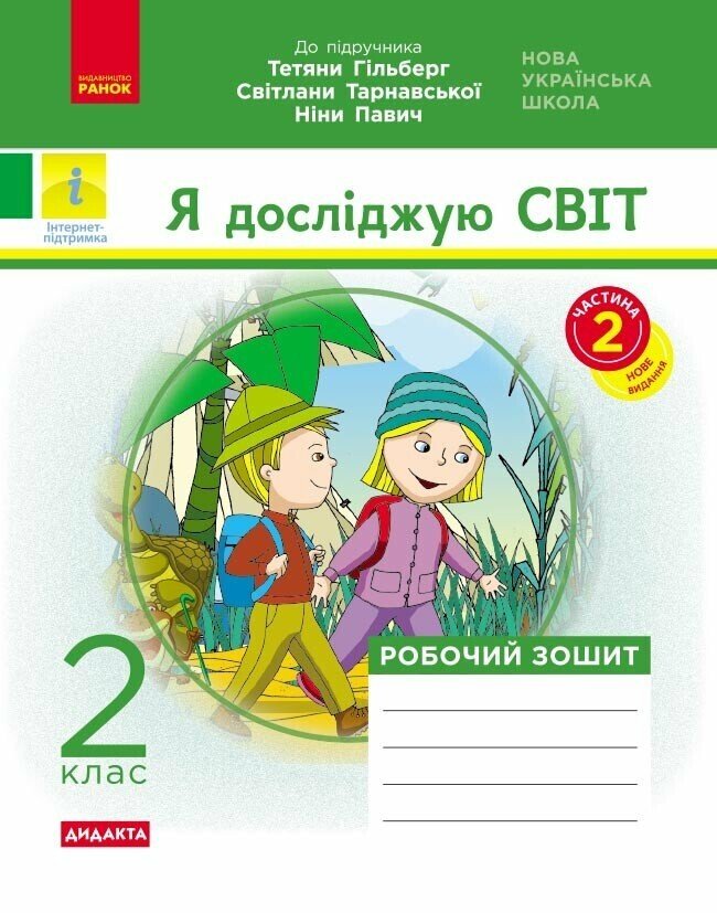 НУШ Я досліджую світ. 2 клас. Робочий зошит до підручника Т. Гільберг, С. Тарнавської, Н. Павич. У 2-х частинах. ЧАСТИНА 2