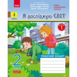 НУШ Я досліджую світ. 2 клас. Робочий зошит у 2-х частинах до підручника О. Волощенко, О. Козак, Г. Остапенко. ЧАСТИНА 1