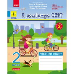 НУШ Я досліджую світ. 2 клас. Робочий зошит у 2-х частинах до підручника О. Волощенко, О. Козак, Г. Остапенко. ЧАСТИНА 2