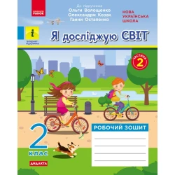 НУШ Я досліджую світ. 2 клас. Робочий зошит у 2-х частинах до підручника О. Волощенко, О. Козак, Г. Остапенко. ЧАСТИНА 2