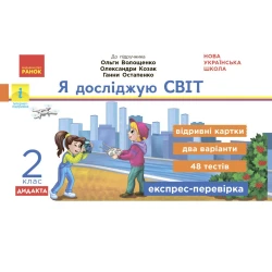НУШ Я досліджую світ. 2 клас. Відривні картки до підручника О. Волощенко, О. Козак, Г. Остапенко. Серія «Експрес-перевірка»