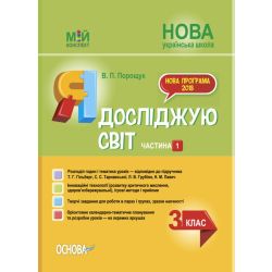 НУШ Я досліджую світ. 3 клас. Частина 1 до підручника Т. Г. Гільберг, С. С. Тарнавської, Н. М. Павич