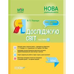 НУШ Я досліджую світ. 3 клас. Частина 2 до підручника Т. Г. Гільберг, С. С. Тарнавської, Л. В. Грубіян, Н. М. Павич