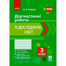 НУШ Я досліджую світ. 3 клас. Діагностичні роботи