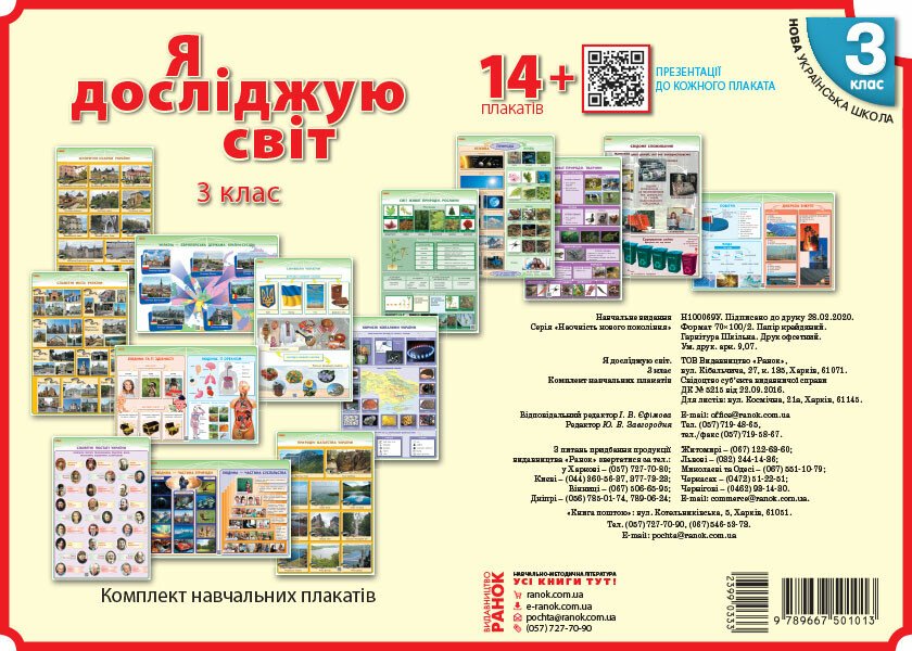 НУШ Я досліджую світ. 3 клас. Комлект навчальних плакатiв