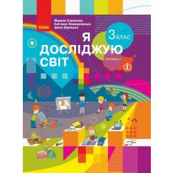 НУШ Я досліджую світ. 3 клас. Підручник ЧАСТИНА 2 (у 2-х ч.)