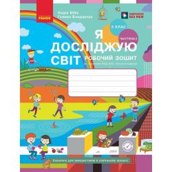 НУШ Я досліджую світ. 3 клас. Робочий зошит до підручника Н. Бібік, Г. Бондарчук. У 2 частинах. ЧАСТИНА 2. ОНОВЛЕНЕ ВИДАННЯ
