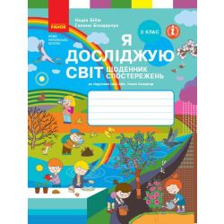 НУШ Я досліджую світ. 3 клас. Щоденник спостережень до підручника Н. Бібік, Г. Бондарчук