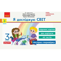 НУШ Я досліджую світ. 3 клас. Відривні картки до підручника О. Волощенко, О. Козак, Г. Остапенко. Серія «Експрес-перевірка»