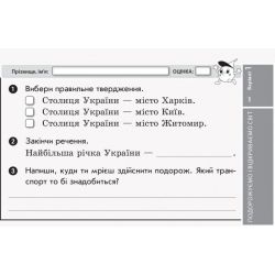 НУШ Я досліджую світ. 3 клас. Відривні картки до підручника О. Волощенко, О. Козак, Г. Остапенко. Серія «Експрес-перевірка»