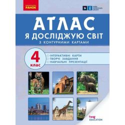 НУШ Я досліджую світ. 4 клас. Атлас