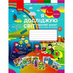 НУШ Я досліджую світ. 4 клас. Робочий ошит у 2 ч. ЧАСТИНА 2