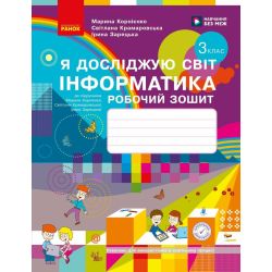 НУШ Я досліджую світ. Інформатика. 3 клас. Робочий зошит до підручника М. Корнієнко, С. Крамаровської, І. Зарецької