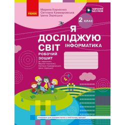НУШ Я досліджую світ. Інформатика. Робочий зошит. 2 клас. ОНОВЛЕНЕ ВИДАННЯ