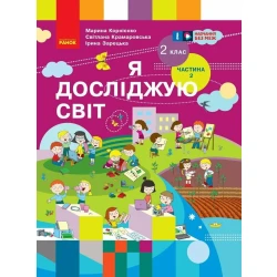 НУШ Я досліджую світ. Підручник для 2 класу. Частина 2