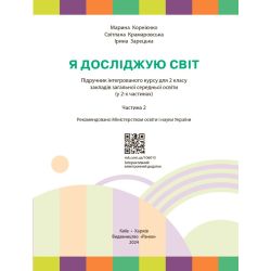 НУШ Я досліджую світ. Підручник для 2 класу. Частина 2