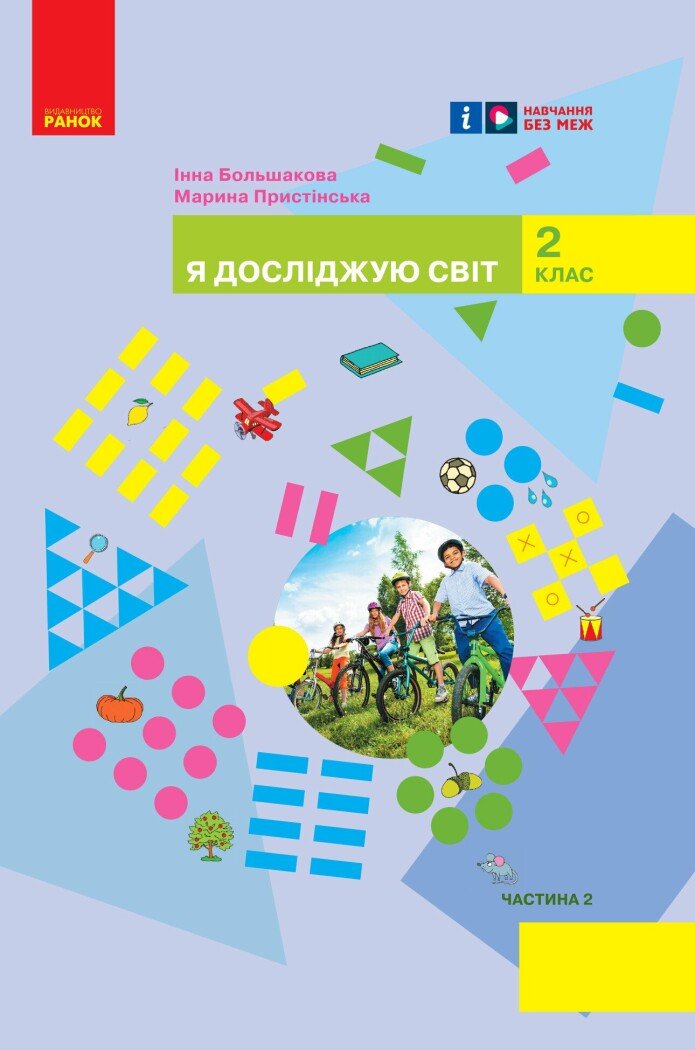 НУШ Я досліджую світ. Підручник інтегрованого курсу для 2 класу ЗЗСО (у 2-х частинах). Частина 2