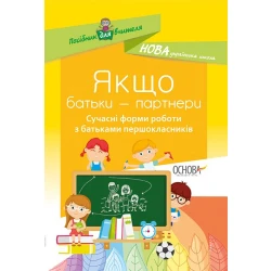 НУШ Якщо батьки — партнери. Сучасні форми роботи з батьками першокласників