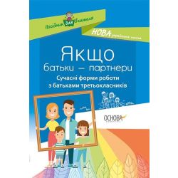 НУШ Якщо батьки — партнери. Сучасні форми роботи з батьками третьокласників