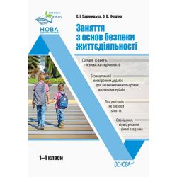 НУШ Заняття з основ безпеки життєдіяльності. 1–4 класи