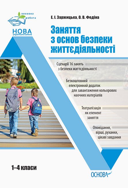 НУШ Заняття з основ безпеки життєдіяльності. 1–4 класи