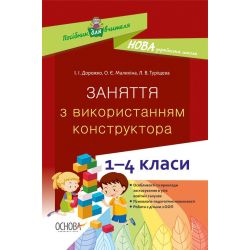 НУШ Заняття з використанням конструктора. 1–4 класи