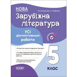 НУШ Зарубіжна література. Усі діагностувальні роботи. 5 клас