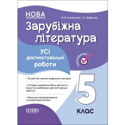 НУШ Зарубіжна література. Усі діагностувальні роботи. 5 клас