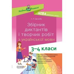 НУШ Збірник диктантів і творчих робіт з української мови. 3–4 класи