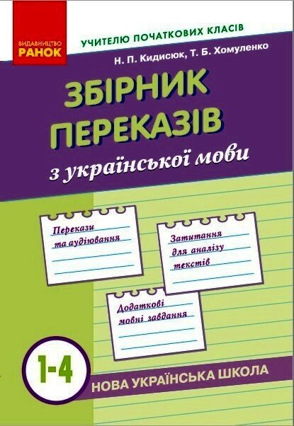 НУШ Збірник переказів з української мови. 1—4 класи