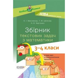 НУШ Збірник текстових задач з математики. 3–4 класи: посібник для вчителя