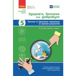 НУШ Здоров'я, безпека та добробут. 5 клас. Поточне та підсумкове оцінювання + діагностувальні роботи