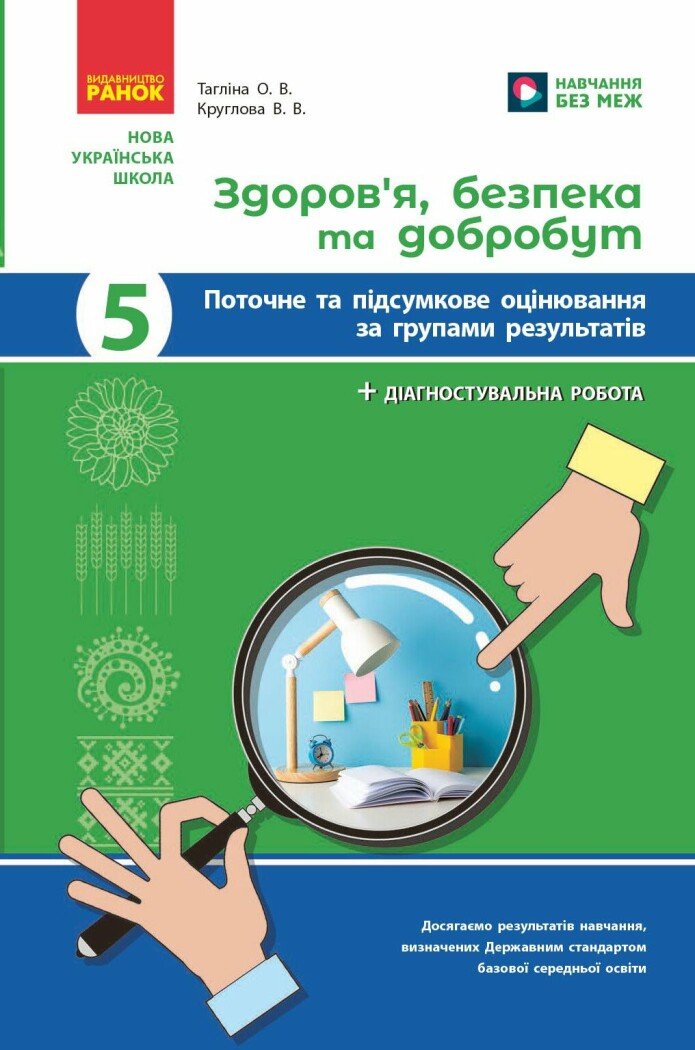НУШ Здоров'я, безпека та добробут. 5 клас. Поточне та підсумкове оцінювання + діагностувальні роботи