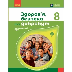 НУШ Здоров'я, безпека та добробут. 8 клас. Підручник