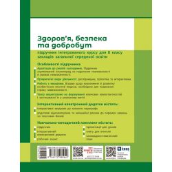 НУШ Здоров'я, безпека та добробут. 8 клас. Підручник