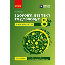 НУШ Здоров'я, безпека та добробут. Книга вчителя. 8 клас