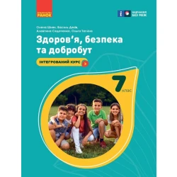 НУШ Здоров'я, безпека та добробут. Підручник. 7 клас