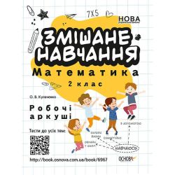 НУШ Змішане навчання. Математика 2 клас. Робочі аркуші