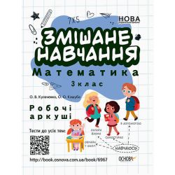 НУШ Змішане навчання. Математика. 3 клас. Робочі аркуші